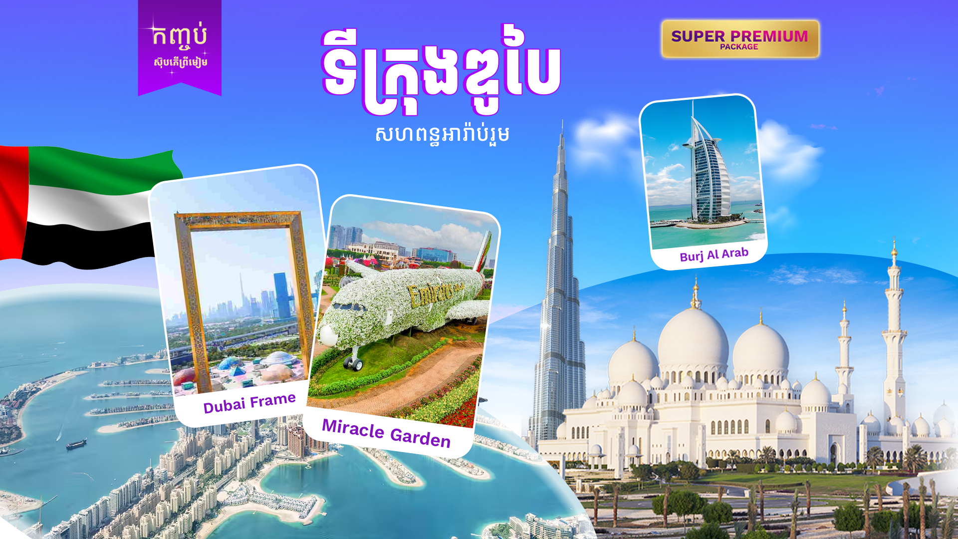 សហពន្ធ័អារ៉ាប់រួម (ទីក្រុងឌូបៃ - វាលខ្សាច់សាហ្វារី)
